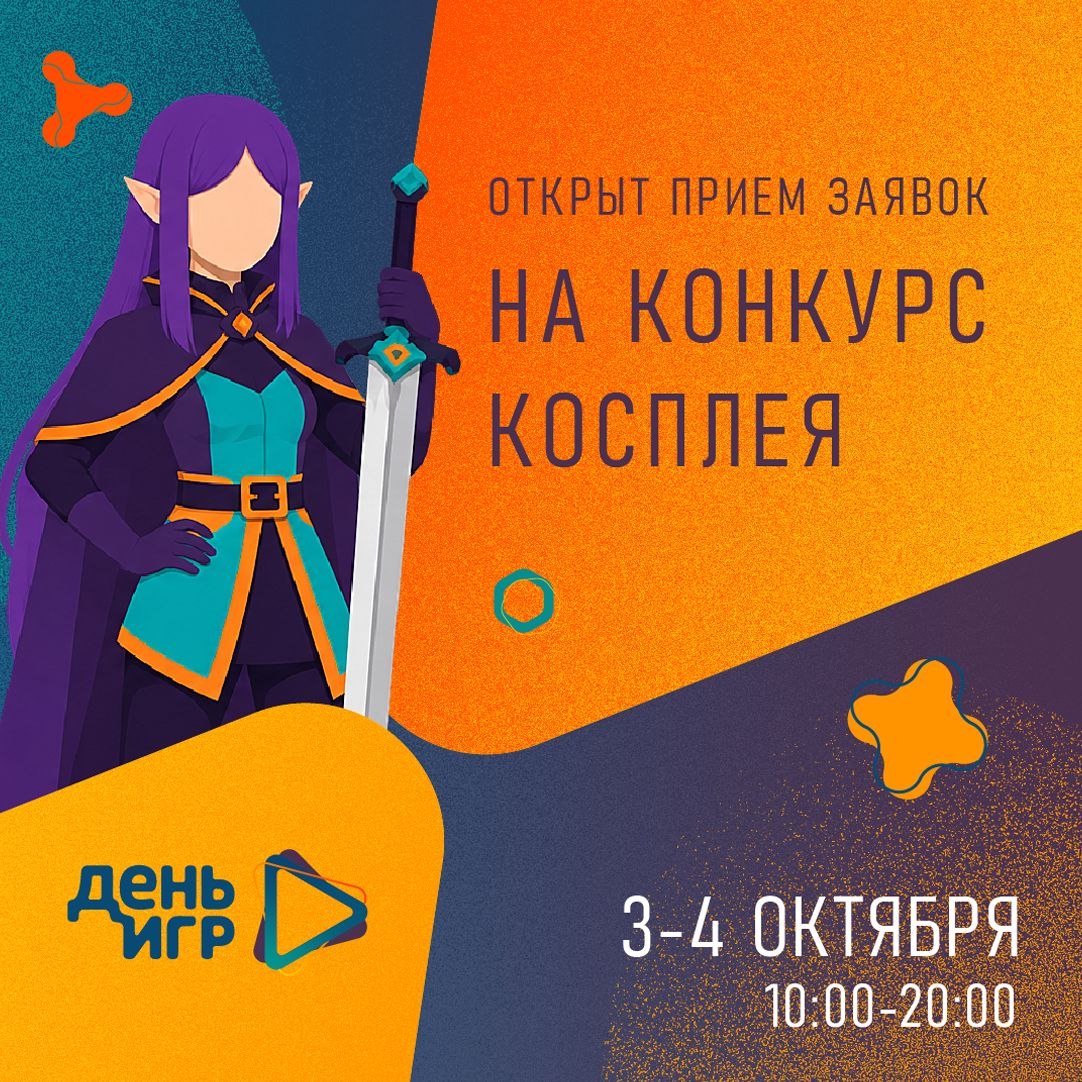 Открыт приём заявок на конкурс косплея — Games Day 2026